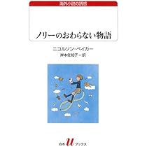 ノリ-のおわらない物語 (白水Uブックス 172 海外小説の誘惑